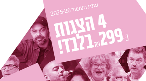 חוברת רפרטואר עונת העשור 2025-2026