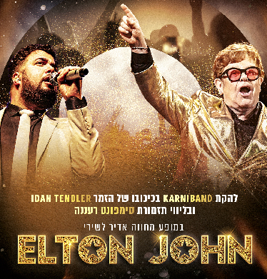 קרניבנד וסימפונט רעננה במחווה לאלטון ג'ון 