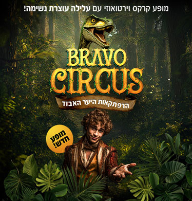 קרקס בראבו