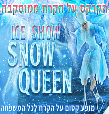 קרקס על הקרח