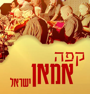 קפה אמאן מארחים את נאדיה קאראגיאני