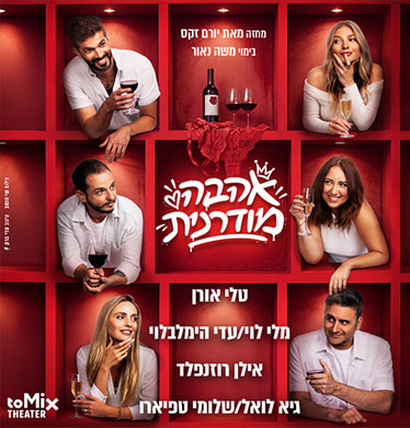 אהבה מודרנית