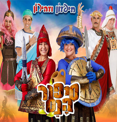 סיפור הנס - חיפזון וזהירון