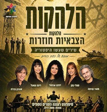 הלהקות הצבאיות חוזרות