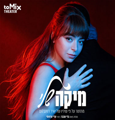 מיקה שלי