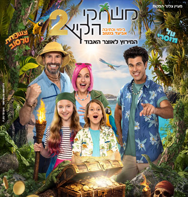 משחקי הקיץ 2 – מירוץ האוצר האבוד