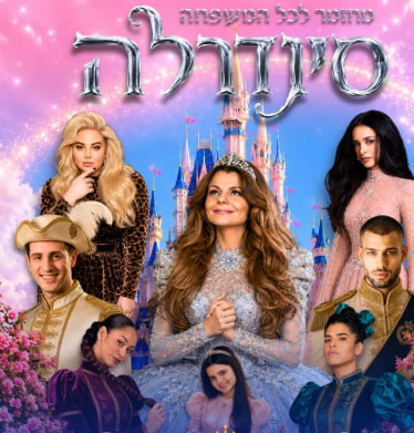 סינדרלה
