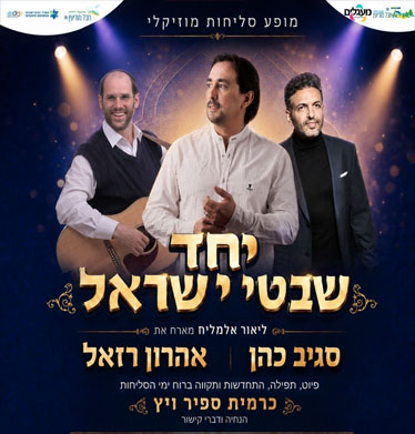 מופע סליחות 