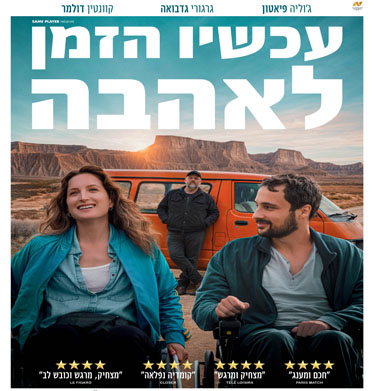 עכשיו הזמן לאהבה
